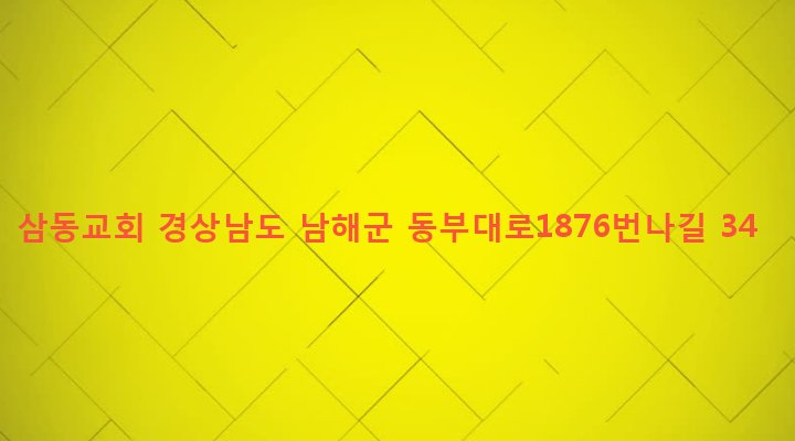 경상남도 남해군 삼동면 지족리 200-3 삼동교회
