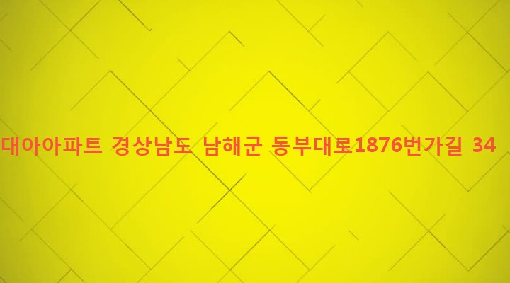 경상남도 남해군 삼동면 지족리 223 대아아파트
