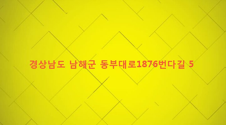 경상남도 남해군 삼동면 지족리 229-9 