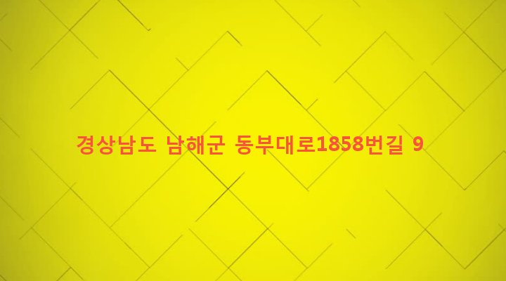 경상남도 남해군 삼동면 지족리 276-7 