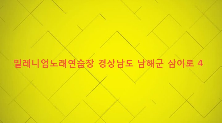 경상남도 남해군 삼동면 지족리 387-1 밀레니엄노래연습장