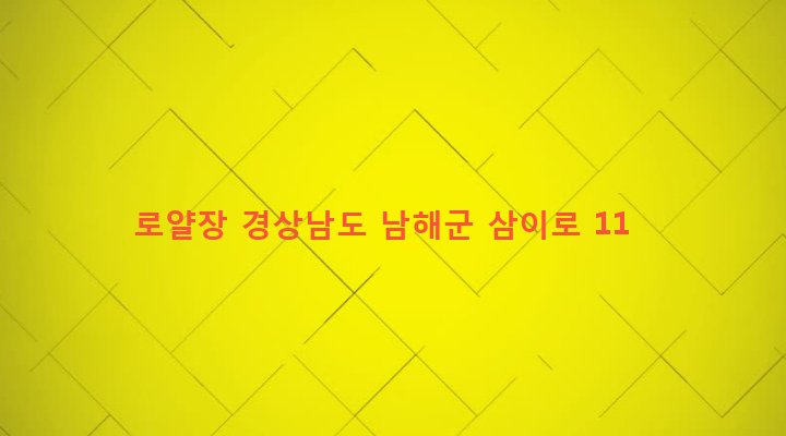 경상남도 남해군 삼동면 지족리 534-1 로얄장