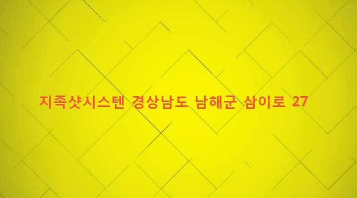 경상남도 남해군 삼동면 지족리 538-1 지족샷시스텐