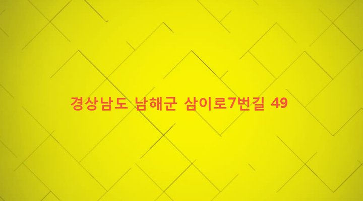 경상남도 남해군 삼동면 지족리 589-2 
