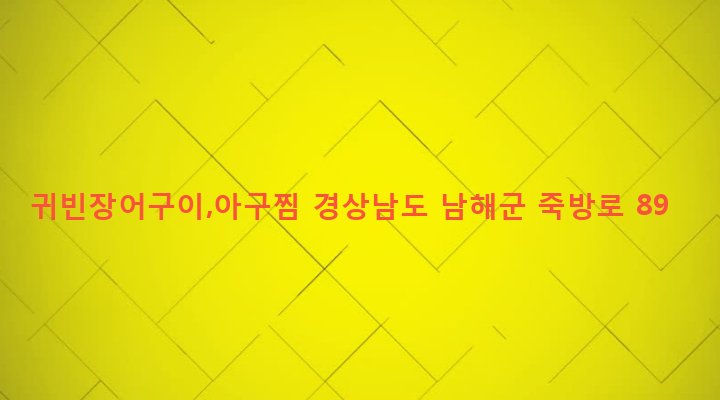 경상남도 남해군 삼동면 지족리 1039-2 귀빈장어구이,아구찜
