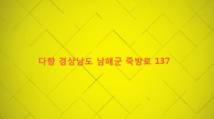 경상남도 남해군 삼동면 지족리 1107 다향