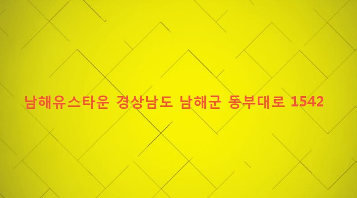 경상남도 남해군 삼동면 금송리 140-1 남해유스타운