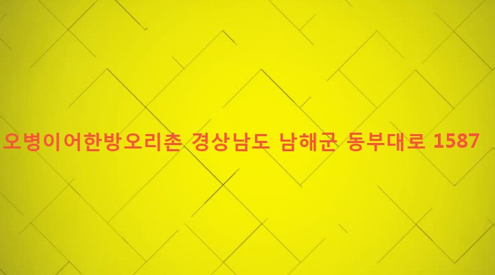 경상남도 남해군 삼동면 금송리 221-2 오병이어한방오리촌