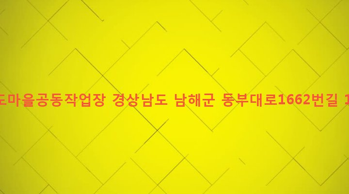 경상남도 남해군 삼동면 금송리 583-1 전도마을공동작업장