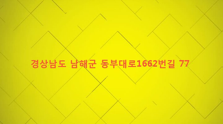 경상남도 남해군 삼동면 금송리 599-5 