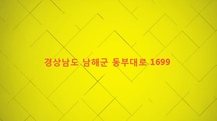 경상남도 남해군 삼동면 금송리 741 