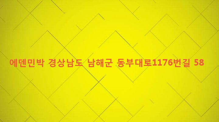 경상남도 남해군 삼동면 동천리 624-2 에덴민박