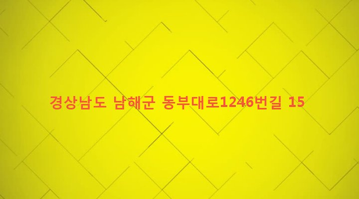 경상남도 남해군 삼동면 동천리 879-3 