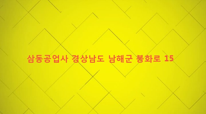 경상남도 남해군 삼동면 동천리 1008-1 삼동공업사