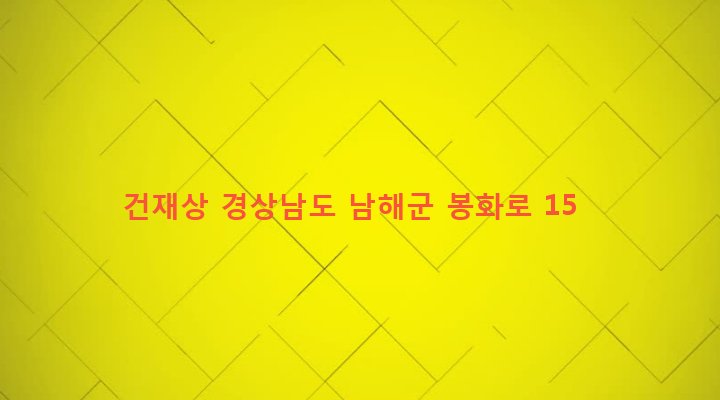 경상남도 남해군 삼동면 동천리 1017-5 건재상