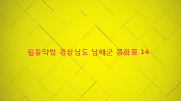 경상남도 남해군 삼동면 동천리 1022-17 협동약방