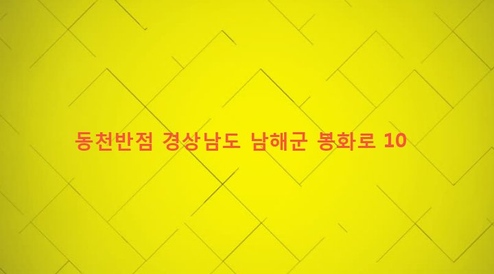 경상남도 남해군 삼동면 동천리 1023-4 동천반점