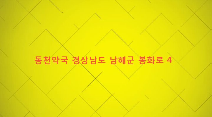 경상남도 남해군 삼동면 동천리 1029-3 동천약국