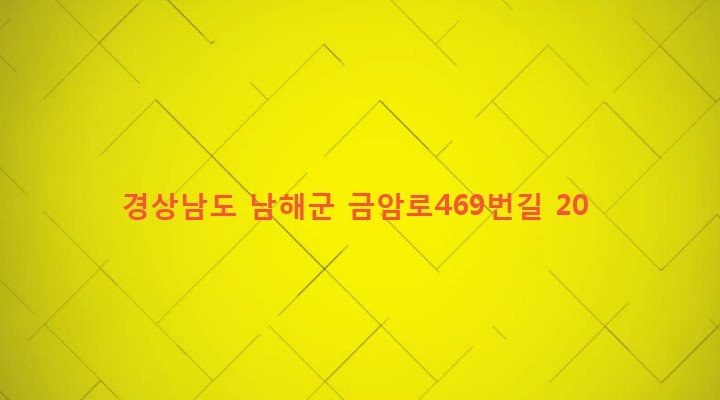 경상남도 남해군 삼동면 봉화리 1675-7 