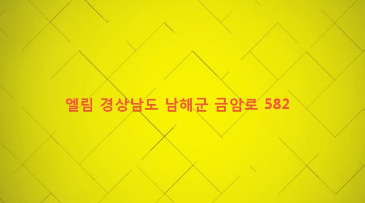 경상남도 남해군 삼동면 봉화리 2104-1 엘림