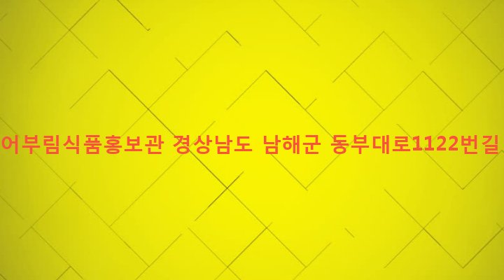 경상남도 남해군 삼동면 물건리 146-1 물건어부림식품홍보관