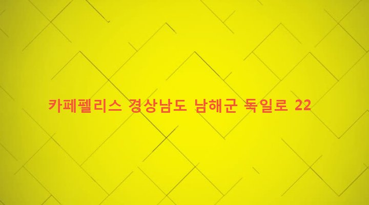 경상남도 남해군 삼동면 물건리 231-16 카페펠리스