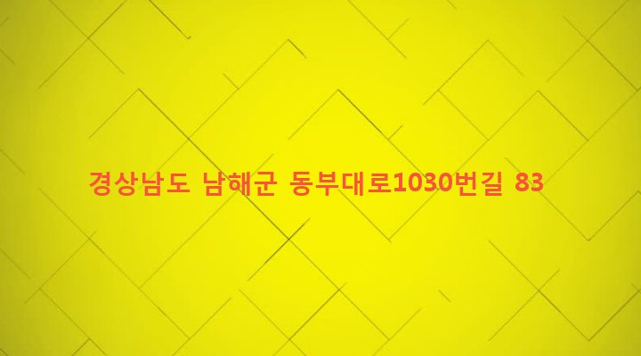 경상남도 남해군 삼동면 물건리 331 