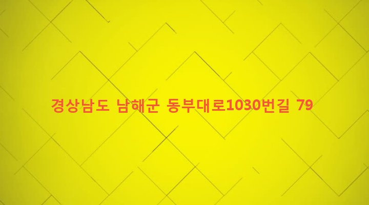 경상남도 남해군 삼동면 물건리 455-3 