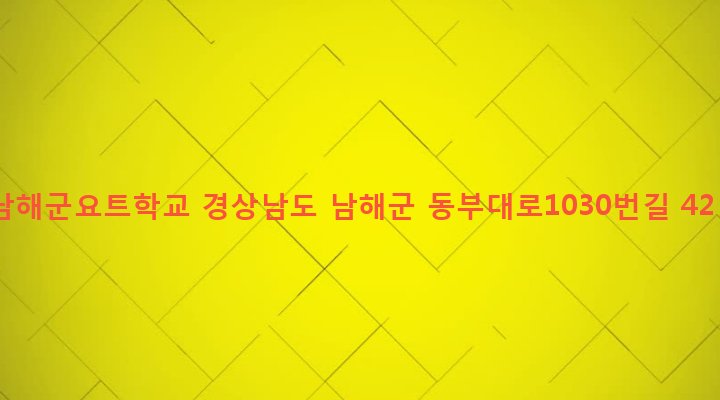 경상남도 남해군 삼동면 물건리 484-9 남해군요트학교