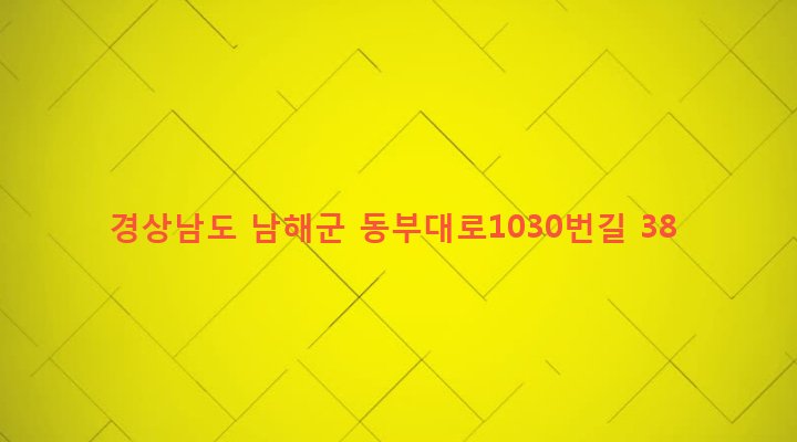 경상남도 남해군 삼동면 물건리 486-1 