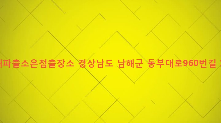 경상남도 남해군 삼동면 물건리 580-9 남해파출소은점출장소