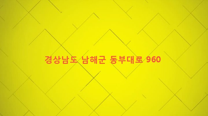 경상남도 남해군 삼동면 물건리 672-1 