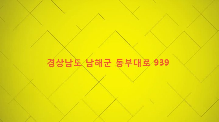 경상남도 남해군 삼동면 물건리 707-1 