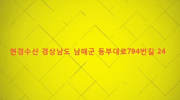 경상남도 남해군 삼동면 물건리 1033 현경수산