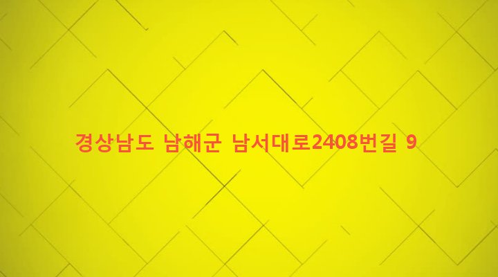 경상남도 남해군 서면 노구리 979 