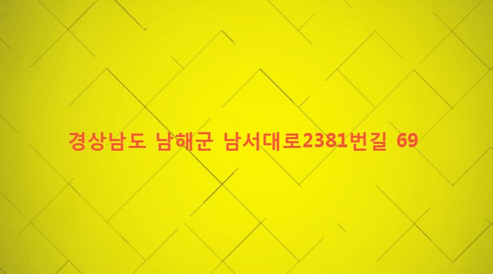 경상남도 남해군 서면 노구리 1396-2 