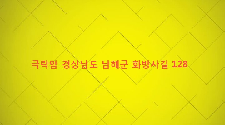 경상남도 남해군 고현면 대곡리 1447 극락암