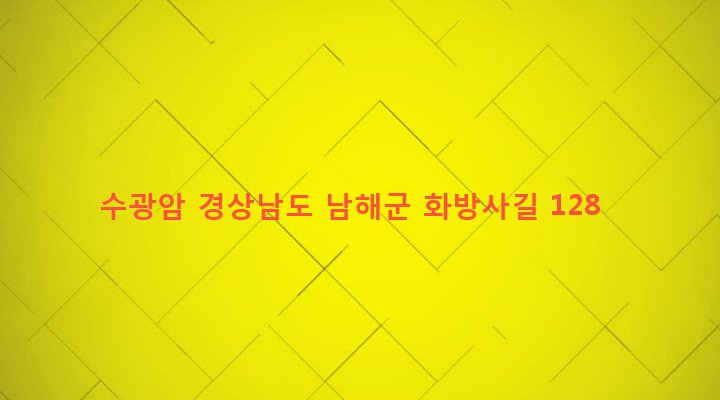 경상남도 남해군 고현면 대곡리 1447 수광암