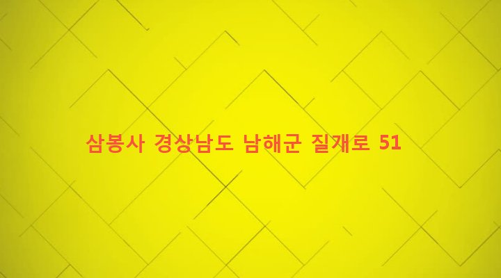 경상남도 남해군 고현면 도마리 1272-6 삼봉사