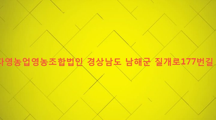 경상남도 남해군 고현면 도마리 1796-3 남해자영농업영농조합법인