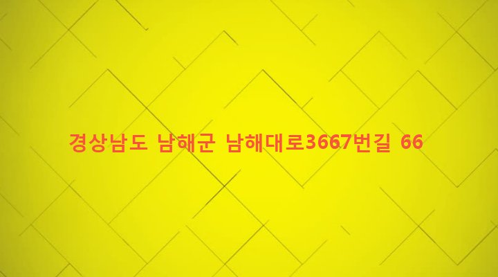경상남도 남해군 고현면 대사리 1304 
