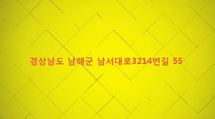 경상남도 남해군 고현면 갈화리 58 