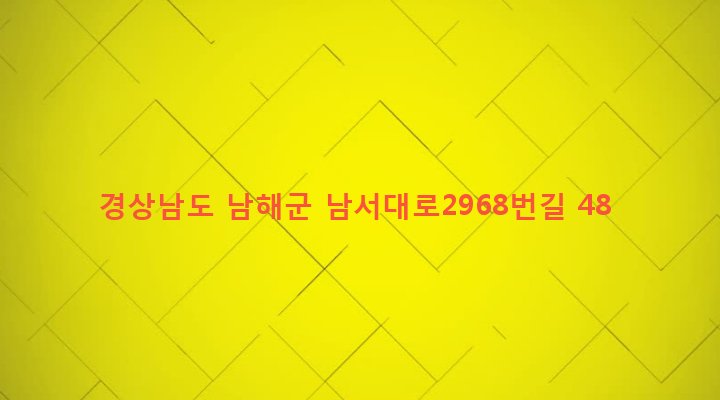 경상남도 남해군 고현면 갈화리 541 
