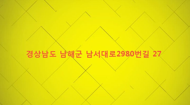 경상남도 남해군 고현면 갈화리 664 