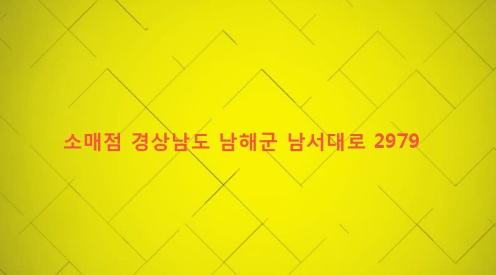 경상남도 남해군 고현면 갈화리 1359-2 소매점