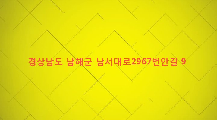 경상남도 남해군 고현면 갈화리 1472 