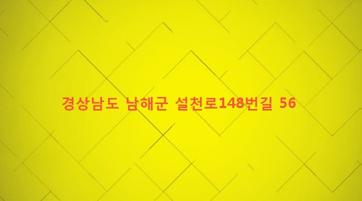 경상남도 남해군 설천면 비란리 20-2 