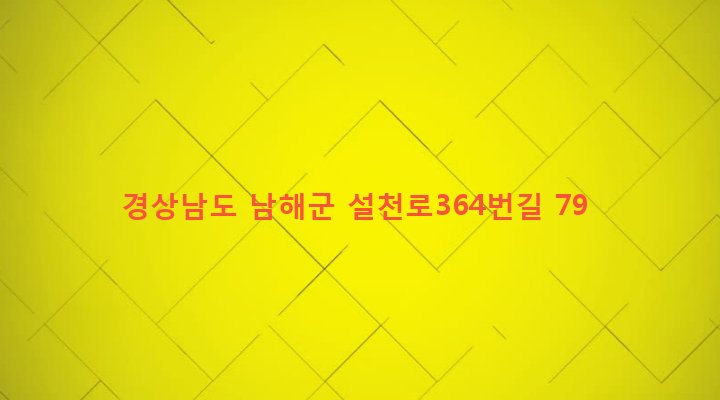 경상남도 남해군 설천면 진목리 318-4 