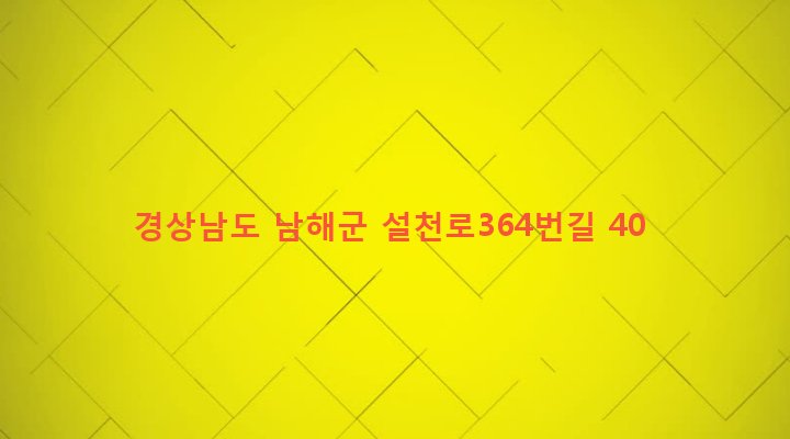 경상남도 남해군 설천면 진목리 352 