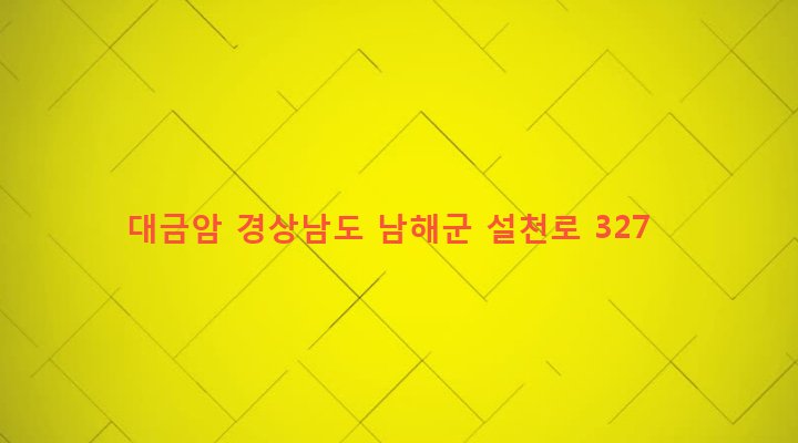 경상남도 남해군 설천면 진목리 607 대금암